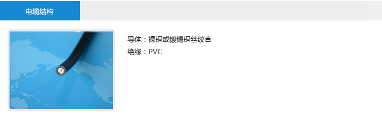 电缆结构： 导体：裸铜或镀锡铜丝绞合 绝缘：PVC
